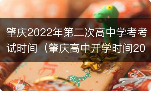肇庆2022年第二次高中学考考试时间（肇庆高中开学时间2021）