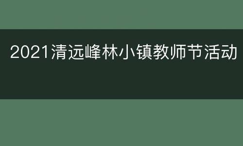 2021清远峰林小镇教师节活动
