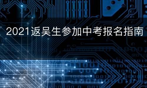 2021返吴生参加中考报名指南