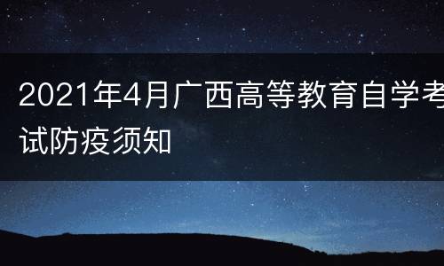 2021年4月广西高等教育自学考试防疫须知