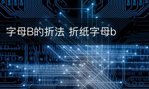 字母B的折法 折纸字母b