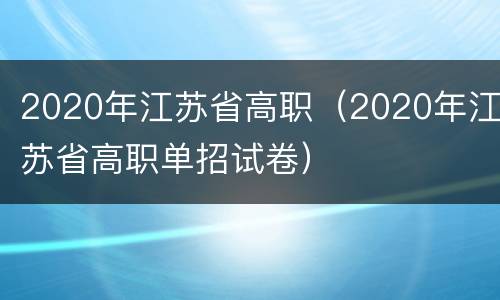 2020年江苏省高职（2020年江苏省高职单招试卷）