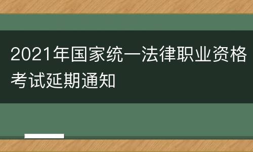 2021年国家统一法律职业资格考试延期通知