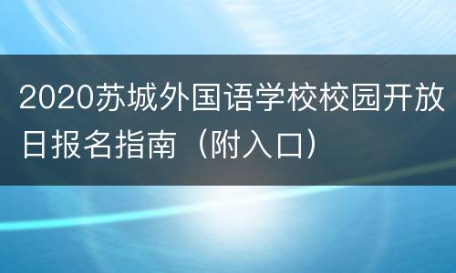 2020苏城外国语学校校园开放日报名指南（附入口）