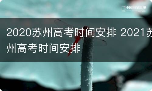 2020苏州高考时间安排 2021苏州高考时间安排