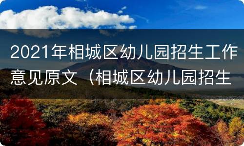 2021年相城区幼儿园招生工作意见原文（相城区幼儿园招生表）