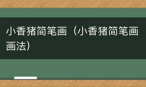 小香猪简笔画（小香猪简笔画画法）