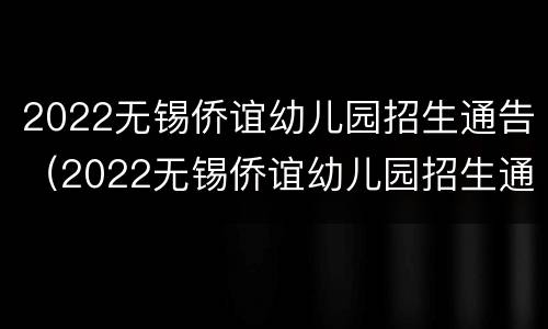 2022无锡侨谊幼儿园招生通告（2022无锡侨谊幼儿园招生通告图片）