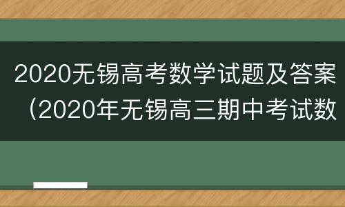 2020无锡高考数学试题及答案（2020年无锡高三期中考试数学）