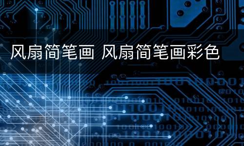 风扇简笔画 风扇简笔画彩色