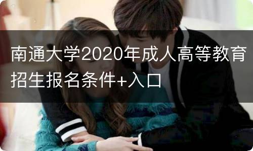 南通大学2020年成人高等教育招生报名条件+入口