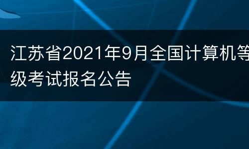 江苏省2021年9月全国计算机等级考试报名公告