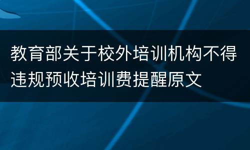 教育部关于校外培训机构不得违规预收培训费提醒原文