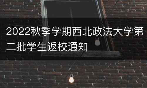 2022秋季学期西北政法大学第二批学生返校通知