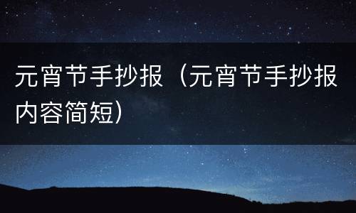 元宵节手抄报（元宵节手抄报内容简短）