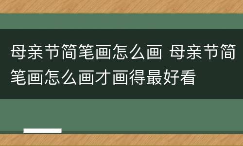 母亲节简笔画怎么画 母亲节简笔画怎么画才画得最好看