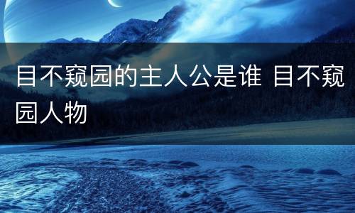 目不窥园的主人公是谁 目不窥园人物