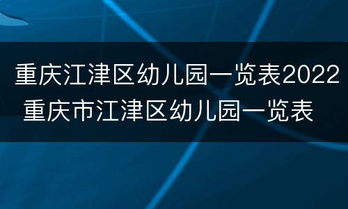 重庆江津区幼儿园一览表2022 重庆市江津区幼儿园一览表