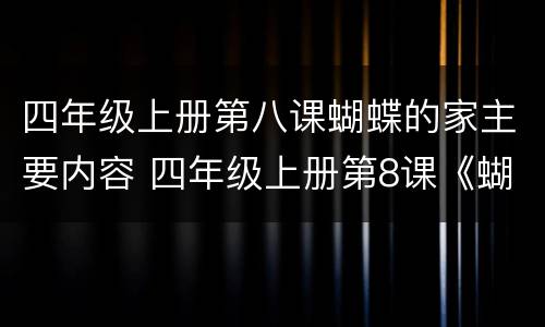 四年级上册第八课蝴蝶的家主要内容 四年级上册第8课《蝴蝶的家》主要内容