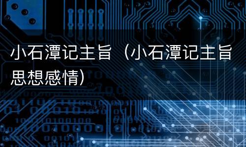 小石潭记主旨（小石潭记主旨思想感情）