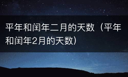 平年和闰年二月的天数（平年和闰年2月的天数）
