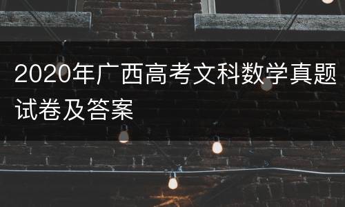 2020年广西高考文科数学真题试卷及答案