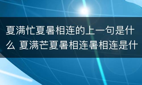夏满忙夏暑相连的上一句是什么 夏满芒夏暑相连暑相连是什么意思
