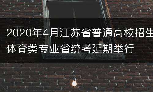 2020年4月江苏省普通高校招生体育类专业省统考延期举行