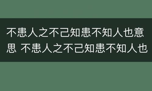 不患人之不己知患不知人也意思 不患人之不己知患不知人也意思解释