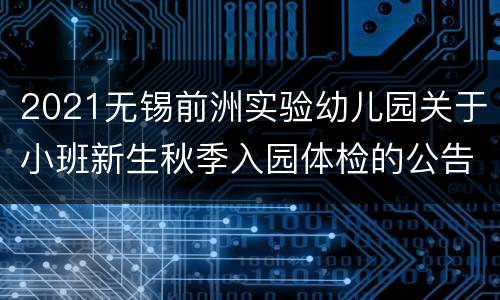 2021无锡前洲实验幼儿园关于小班新生秋季入园体检的公告