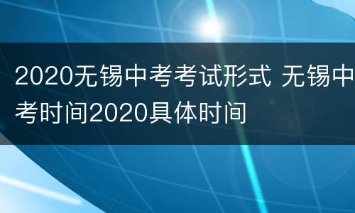 2020无锡中考考试形式 无锡中考时间2020具体时间