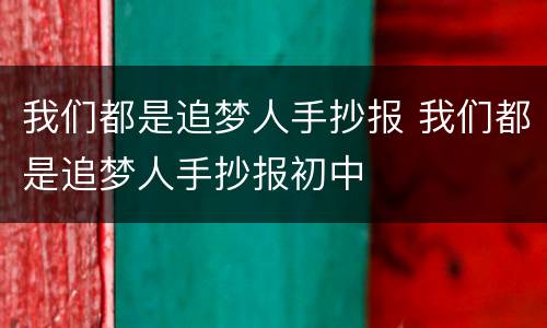 我们都是追梦人手抄报 我们都是追梦人手抄报初中