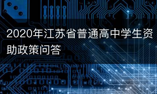 2020年江苏省普通高中学生资助政策问答