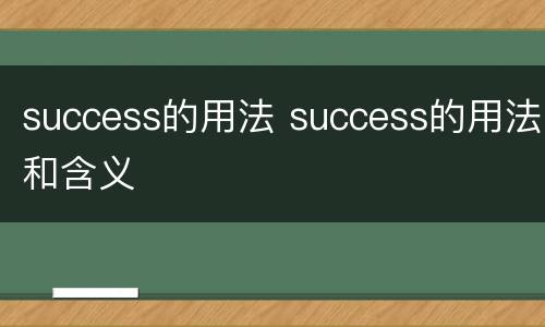success的用法 success的用法和含义