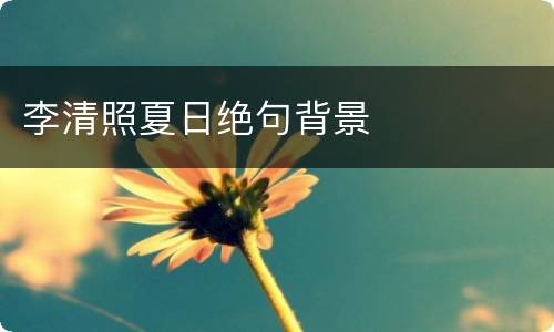 李清照夏日绝句背景