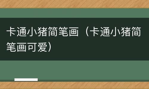 卡通小猪简笔画（卡通小猪简笔画可爱）