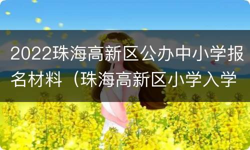 2022珠海高新区公办中小学报名材料（珠海高新区小学入学政策）