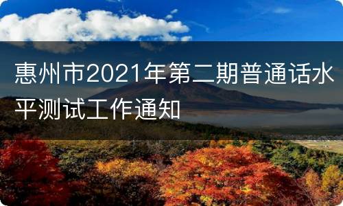 惠州市2021年第二期普通话水平测试工作通知