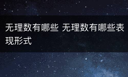 无理数有哪些 无理数有哪些表现形式