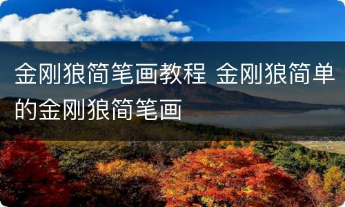 金刚狼简笔画教程 金刚狼简单的金刚狼简笔画