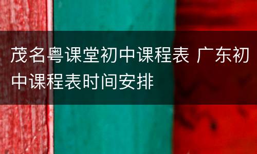 茂名粤课堂初中课程表 广东初中课程表时间安排