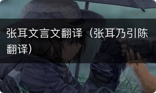 张耳文言文翻译（张耳乃引陈翻译）