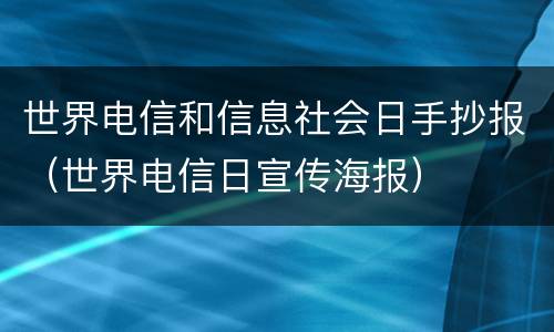 世界电信和信息社会日手抄报（世界电信日宣传海报）