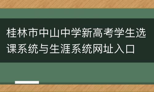 桂林市中山中学新高考学生选课系统与生涯系统网址入口