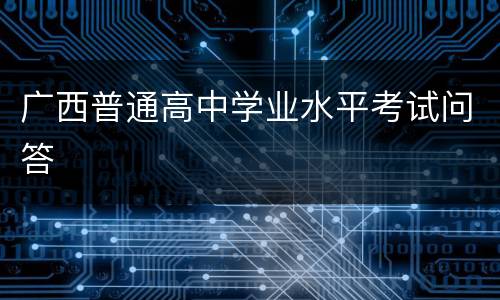 广西普通高中学业水平考试问答