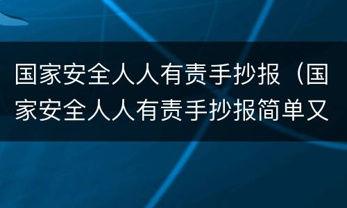 国家安全人人有责手抄报（国家安全人人有责手抄报简单又漂亮）