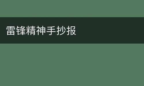 雷锋精神手抄报