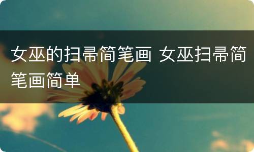 女巫的扫帚简笔画 女巫扫帚简笔画简单