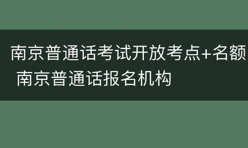 南京普通话考试开放考点+名额 南京普通话报名机构