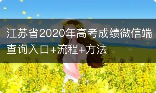 江苏省2020年高考成绩微信端查询入口+流程+方法